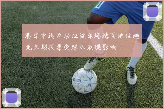 赛季中选举助拉波尔塔稳固地位避免末期投票受球队表现影响