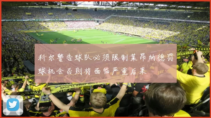 科尔警告球队必须限制莱昂纳德罚球机会否则将面临严重后果