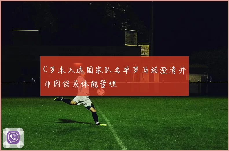 C罗未入选国家队名单罗马诺澄清并非因伤或体能管理