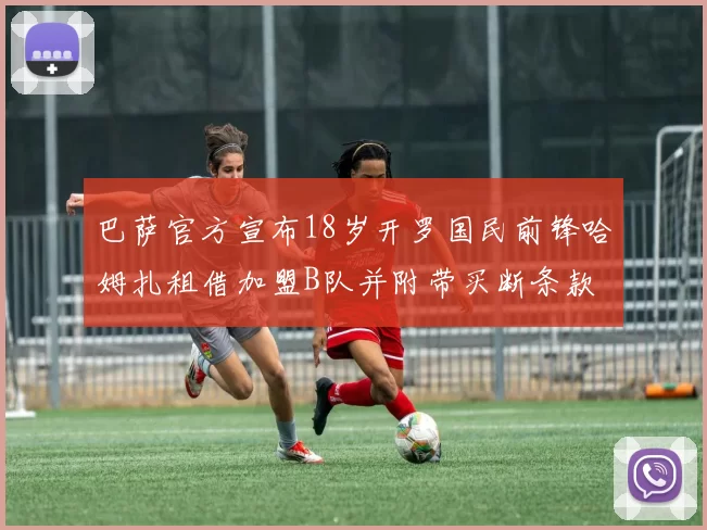 巴萨官方宣布18岁开罗国民前锋哈姆扎租借加盟B队并附带买断条款