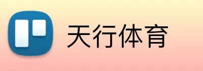 天行体育 Logo