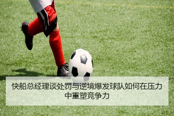 快船总经理谈处罚与逆境爆发球队如何在压力中重塑竞争力
